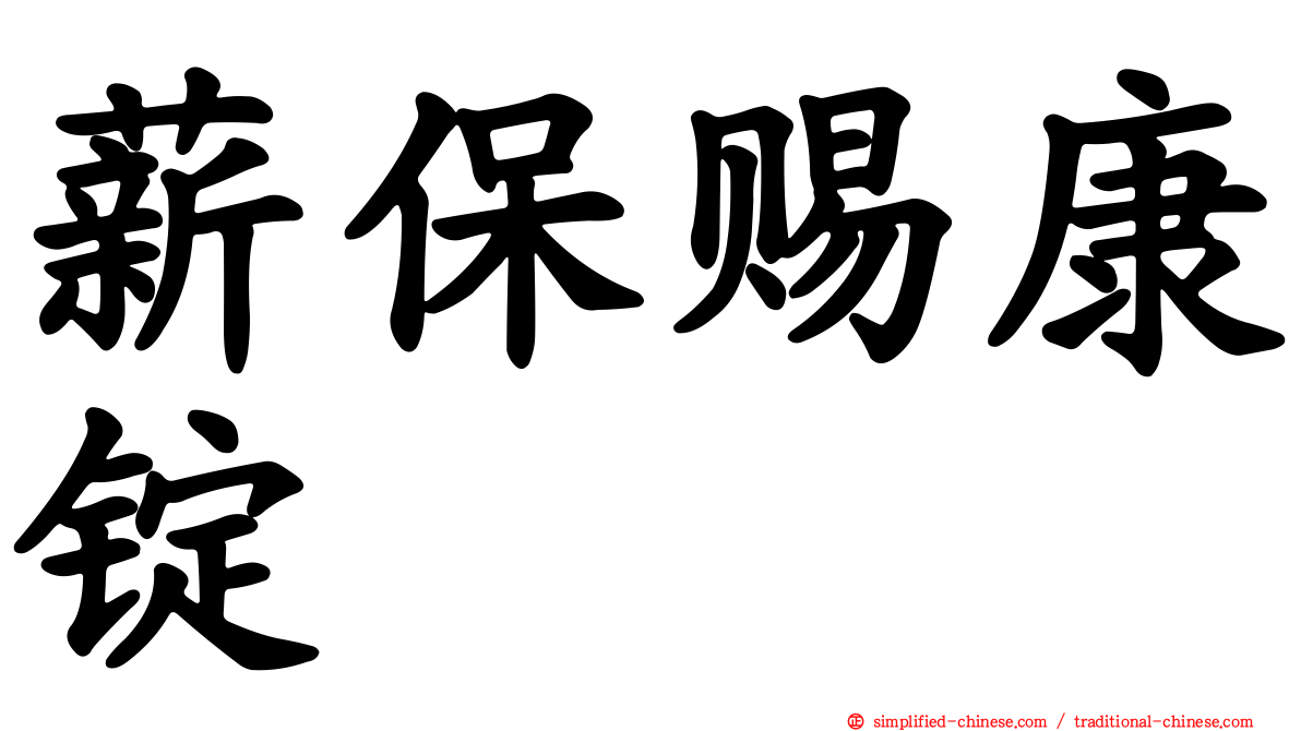 薪保赐康锭　